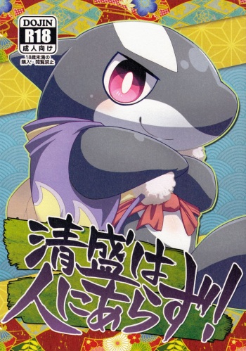 (Kansai Kemoket 2) [Harugoya (Harusuke)] Kiyomori wa Hito ni Arazu!　 cover