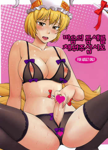 (C81) [Hinemosuan (Hinemosu Notari)] Kokoro no Sukima Oume Shimasu (Touhou Project) [Korean] cover