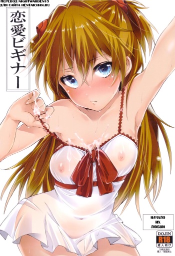(C82) [Pannacotta (Shono Kotaro)] Renai Beginner + Paper (Neon Genesis Evangelion) [Russian] cover