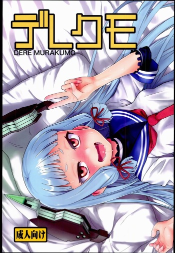 (C85) [D-baird (BeNantoka)] Dere-kumo (Kantai Collection -KanColle-) cover