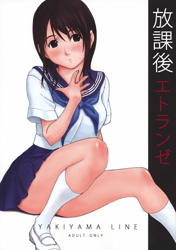 (C72) [YAKIYAMA LINE (Kahlua Suzuki)] Houkago Etranger [Korean] cover