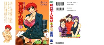 [Ozaki Akira] Caster Natsume Reiko no Yuuwaku Vol. 1 cover