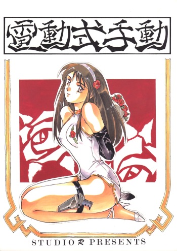 (C44) [Studio Retake (Takimoto Satoru, Neo Umezakura, Kobayashi Shouichi)] Dendoushiki Shudou (Giant Robo) cover