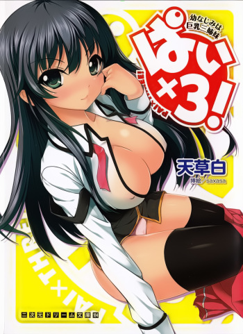 [Amakusa Shiro, saxasa] Pai×3! Osananajimi wa Kyonyuu Sanshimai cover