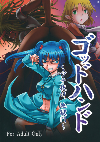 (Reitaisai 10) [Sagittarius (Shown)] God Hand ~ Buchi Nuke, Jigoku Mon ~ (Touhou Project) cover