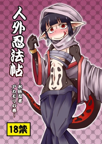 [Chapedizo (Aruse Yuuji)] Jingai Ninpouchou ~Suiyou Ninja Akamori no Maki~ [Russian] {Илион} [Digital] cover