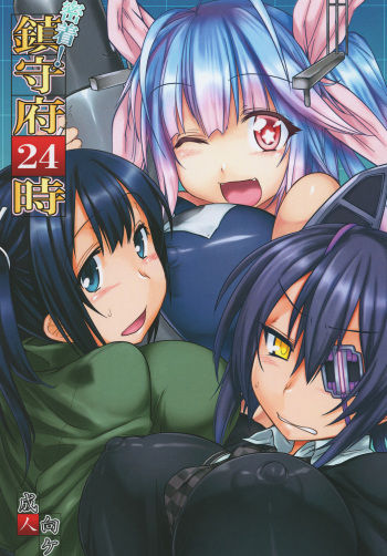 [Mahjong Yugen Co. Ltd 58 (Tabigarasu)] Micchaku! Chinjufu 24-ji (Kantai Collection -KanColle-) [Digital] cover