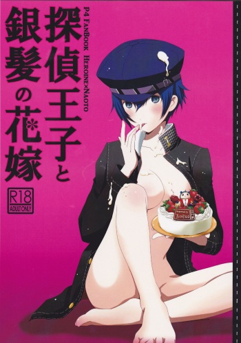 (Yasoinabasai 4) [TICOTICO (Machi)] Tantei Ouji to Ginpatsu no Hanayome (Persona 4) cover