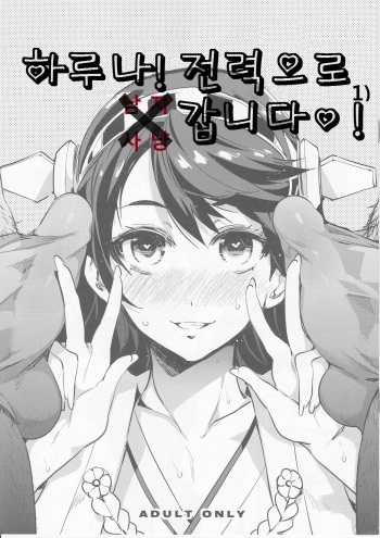(C85) [Alice no Takarabako (Mizuryu Kei)] Haruna Zenryoku de Otoko Asari mairimasu! | 하루나! 전력으로 남자사냥 갑니다♡! (Kantai Collection -KanColle-) [Korean] [submail] cover
