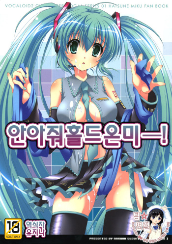 (C76) [Kaiyuu Kikaku (Suzui Narumi)] Daite Hold on Me! (VOCALOID) [Korean] cover