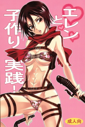(C84) [Kurione-sha (YU-RI)] Eren to Kozukuri Jissen! |  Baby-Making Practice with Eren (Shingeki no Kyojin) [English] {doujin-moe.us} cover