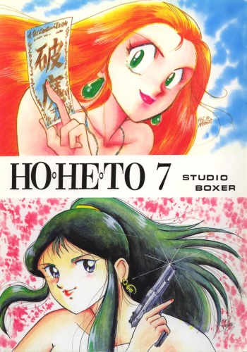 (C44) [Studio Boxer (Various)] HOHETO 7 (Ghost Sweeper Mikami, Giant Robo) cover