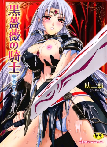 [Tikuma Jukou, Sukesaburou] Kurobara no Kishi ～Seitei Rosa～ cover