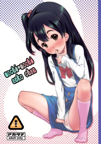 (C84) [Akatama (Sakurafubuki Nel)] mochi-mochi anko chan (Tamako Market) [English] {5 a.m.} cover