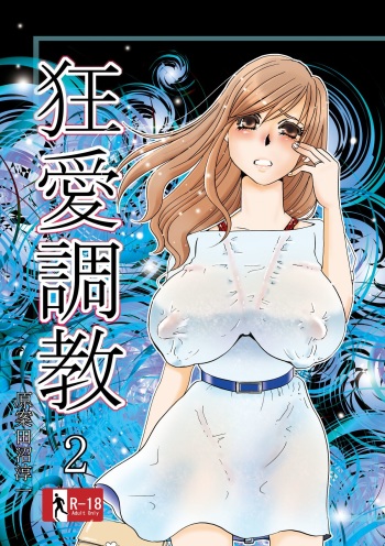[Mirin (Umino Yayoi)] Kyou-ai Chokyou 2 [Digital] cover