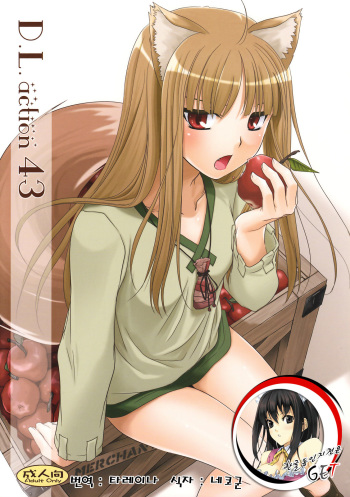 (COMIC1☆2) [Digital Lover (Nakajima Yuka)] D.L. action 43 (Spice and Wolf) [Korean] {GET} cover