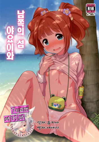 [Kaniya (Kanyapyi)] Yayoi to Minami no Shima (THE IDOLM@STER) [Korean] [Team 아키바] [Digital] cover