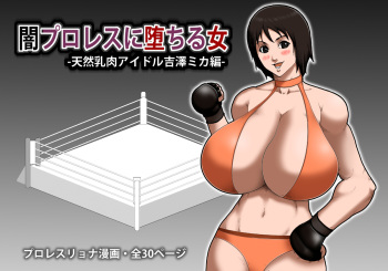 [Asstaro-san (Takasaki Jiro)]  Yami ProWres ni Ochiru Onna -Tennen Chichiniku Idol Yoshizawa Mika Hen- [Digital] cover
