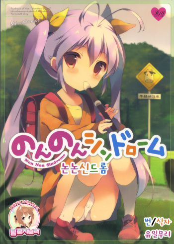 (C85) [Shiratamaco (Shiratama)] Non Non Syndrome (Non Non Biyori) [Korean] [Team Rosybory] cover