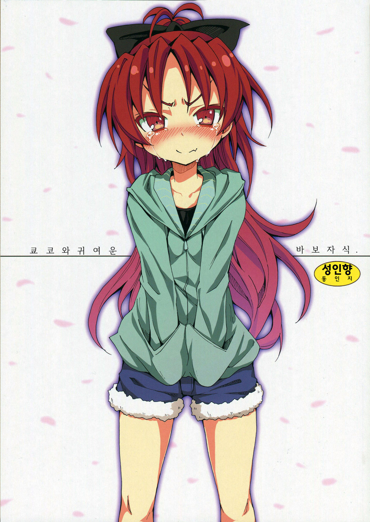 Kyouko to Itoshi no Bakayarou. | 쿄코와 그녀가 사랑한 바보. page 1 full