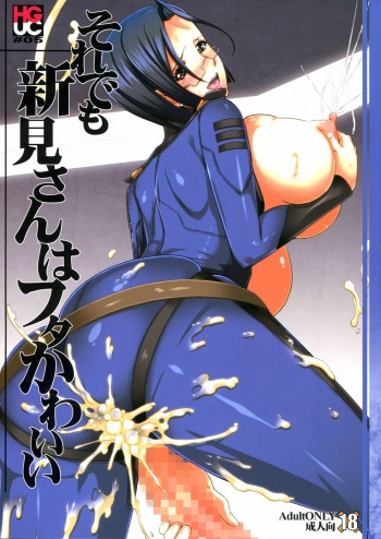 [HGH (HG Chagawa)] HGUC # 05 : Soredemo Niimi-san wa Futa Kawaii (Space Battleship Yamato 2199) cover