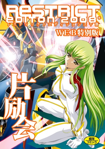 [Henreikai (Kawarajima Koh)] Restrict Edition 2008 (Various) [Digital] cover