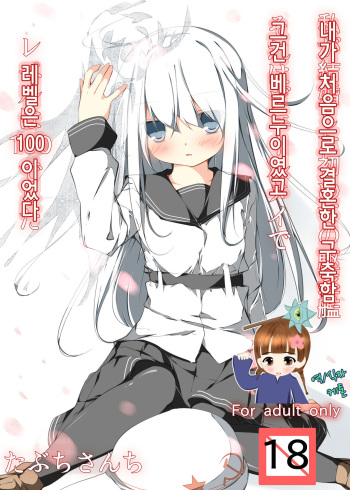 [Tabuchi-san Chi (Tabuchi)] Watashi ga Kekkon Shita Hajimete no Kuchikukan Sore ha Verniy de Level ha 100 Deshita (Kantai Collection -KanColle-) [Korean] [ketonuce] [Digital] cover