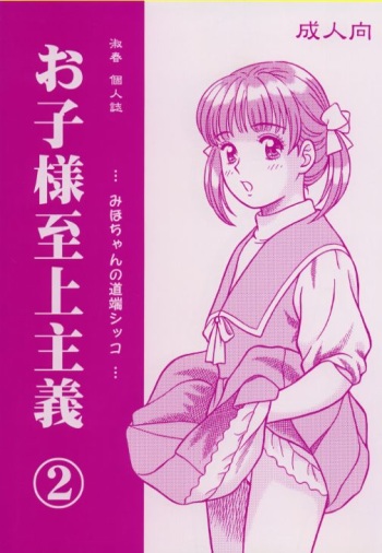 [Mirabal-Kan (Shukushun)] Okosama Shijou Shugi 2 ... Miho-chan no Michibata Shikko ... (Fancy Lala) cover