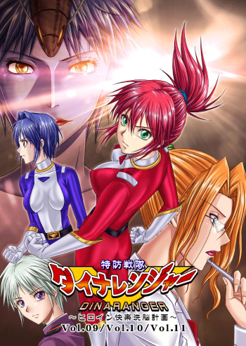 [MACXE'S (monmon)] Tokubousentai Dinaranger ~Heroine Kairaku Sennou Keikaku~ Vol. 9-11 [French] [Siru V] [Digital] cover