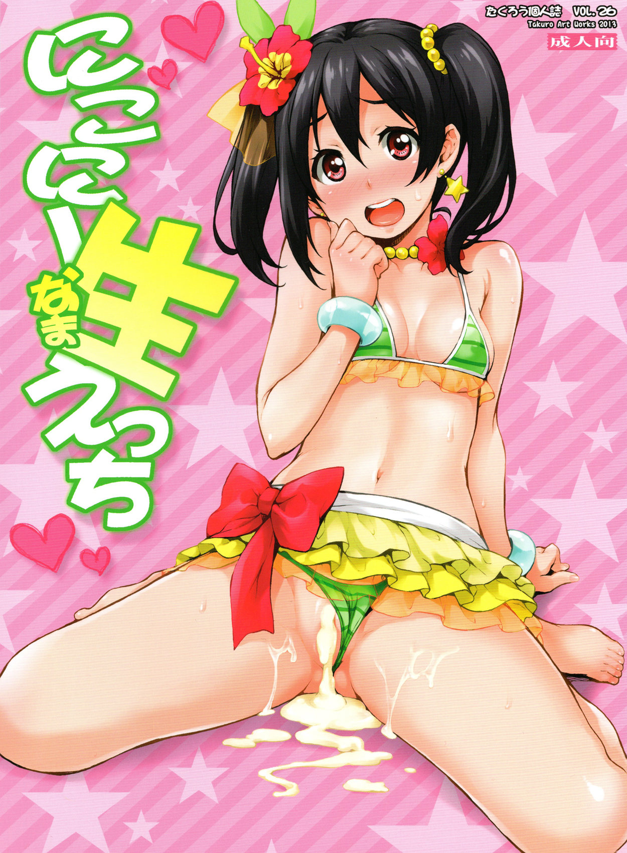 Nico-nii Nama Ecchi page 1 full