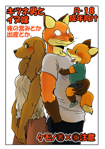 [Maririn] Kitsune Otoko to Inu Yome no Yoru no Seikatsu. Ato Shussan. cover
