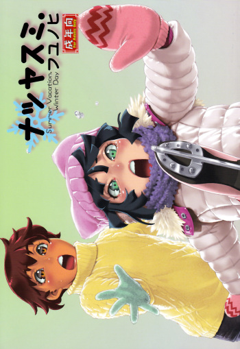 (Shotaful!) [Studio Zealot (Various)] Natsuyasumi Period Fuyu no Hi [Korean] cover