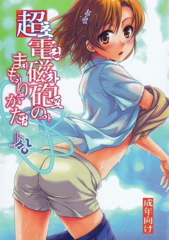 (C78) [Takumi na Muchi] Choudenjihou no Mamori Kata Jou (Toaru Majutsu no Index)[Korean] cover