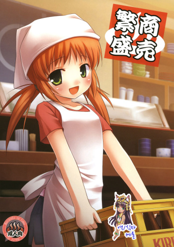 (Tora Matsuri 2010) [Noraneko no Tama (Yukino Minato)] Shoubai Hanjou [Korean] [Ketonuce] cover