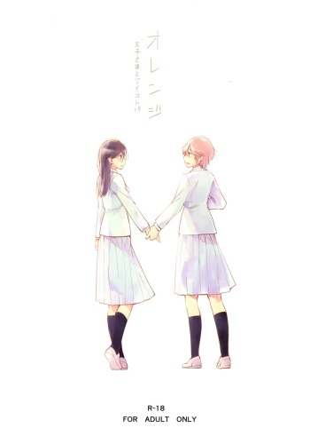 (Maiden's Garden 9) [G-complex (YUI_7)] Orange Ouji-sama to Aikotoba [Incomplete] cover