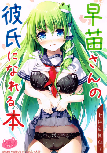 (Reitaisai 10) [Nanairo Otogizoushi (Miyase Mahiro)] Sanae-san no Kareshi ni Nareru Hon (Touhou Project) cover