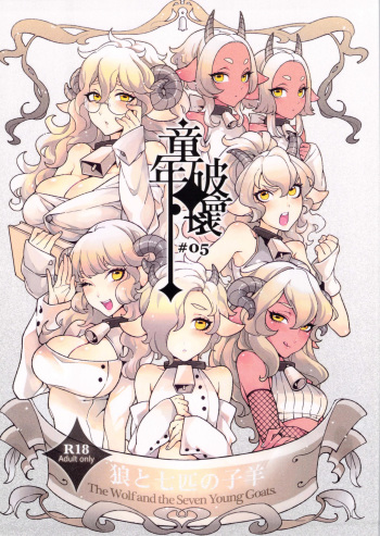 (C84) [Service Heaven, Turtle.Fish.Paint (Karei, Abi Kamesennin)] Dounen Hakai -Ookami to Nanahiki no Kohitsuji- (The Wolf and the Seven Young Kids) [Russian] [Trickster] cover