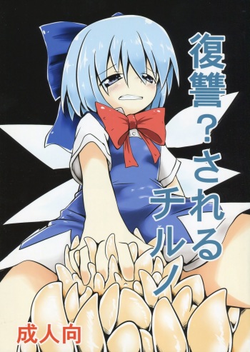 (C84) [Yuuen Floor (Keishiki)] Fukushuu? Sareru Cirno (Touhou Project) cover