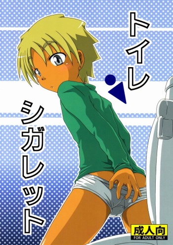 (Shotaful!) [Umikaidou (Nankai no Sizimi)] Toilet Cigarette cover