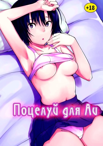 [Pillow Works (Oboro)] Ai Want Kiss (Amagami) [Russian] [Anigai-clan] [Digital] cover