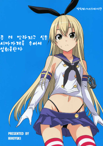 (C85) [Jishou Seijunha (Hiroyuki)] Motto Hayaku Naritai Shimakaze o Damashite Sekuhara suru (Kantai Collection -KanColle-) [Korean] [웨스트바티칸] cover