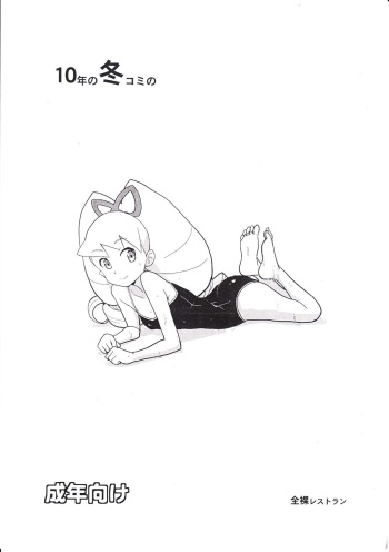(C79) [Zenra Restaurant (Heriyama)] 10-nen no FuyuComi no (Ryuusei no Rockman) cover