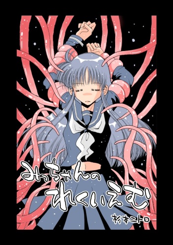 [FULL MOON HEAD] みっちゃんのれくいえむ cover