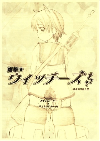 [Omoshiro Burger, Saotome Laboratory] Bakugeki Witches! (STRIKE WITCHES) cover