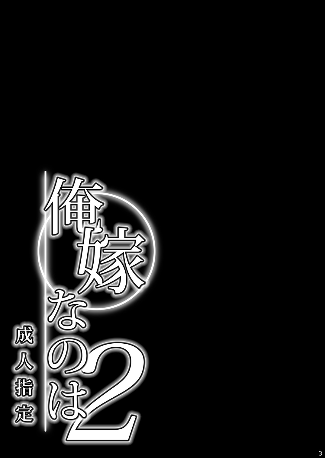 Ore Yome Nanoha 2 page 3 full