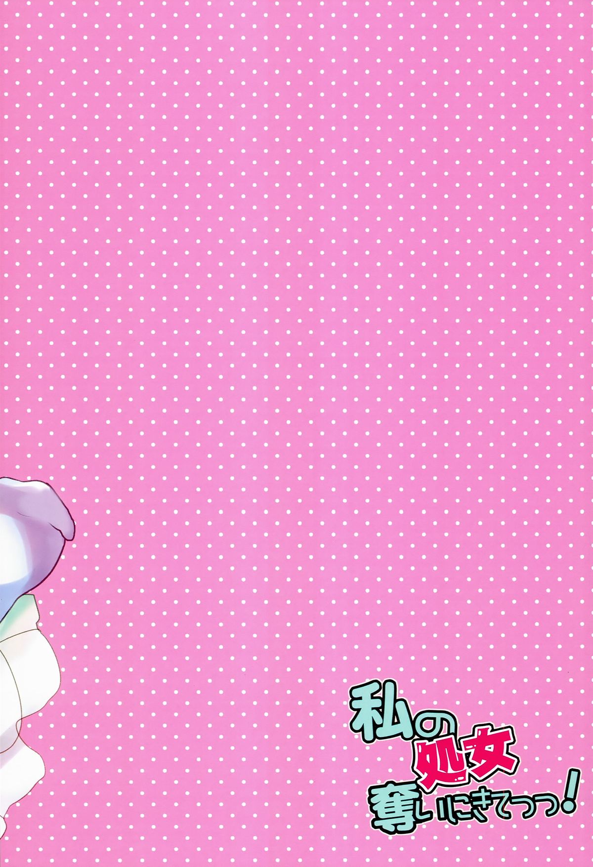Watashi no Shojo Ubai ni Kite ! page 12 full