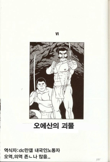 [Tagame Gengoroh] The Beast of Oeyama(Korean) cover