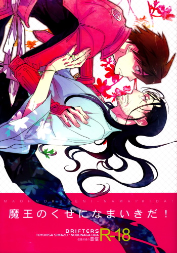 (C84) [Fukagawa (Tsuzurao Kaya)] Maou no Kuse ni Namaikida!  (Drifters) cover