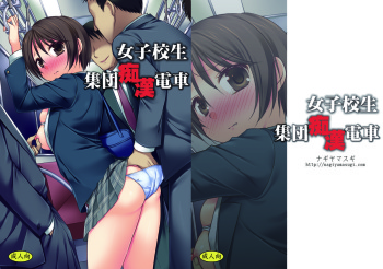 [Nagiyamasugi (Nagiyama)] Joshikousei Shuudan Chikan Densha [Digital] cover
