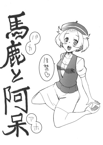 [Jei] 馬鹿と阿呆 (Pokemon) cover